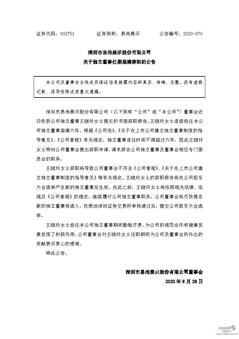 易尚展示：关于独立董事任期届满辞职的公告.jpg