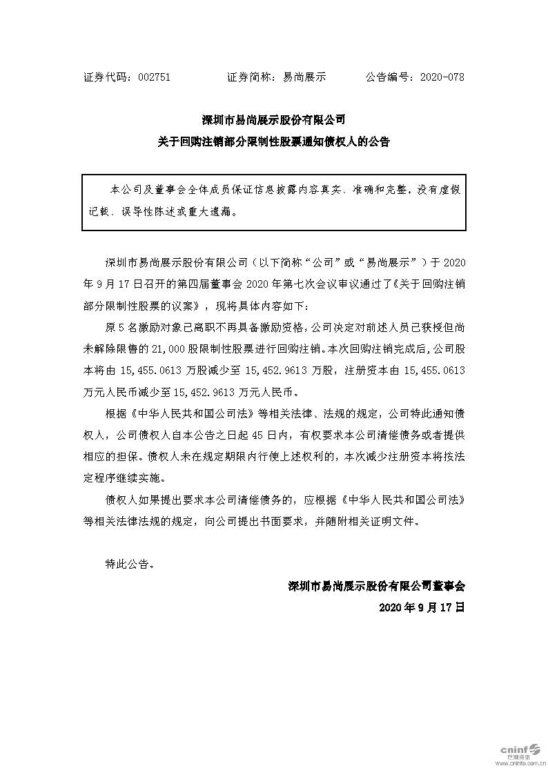易尚展示：关于回购注销部分限制性股票通知债权人的公告.jpg