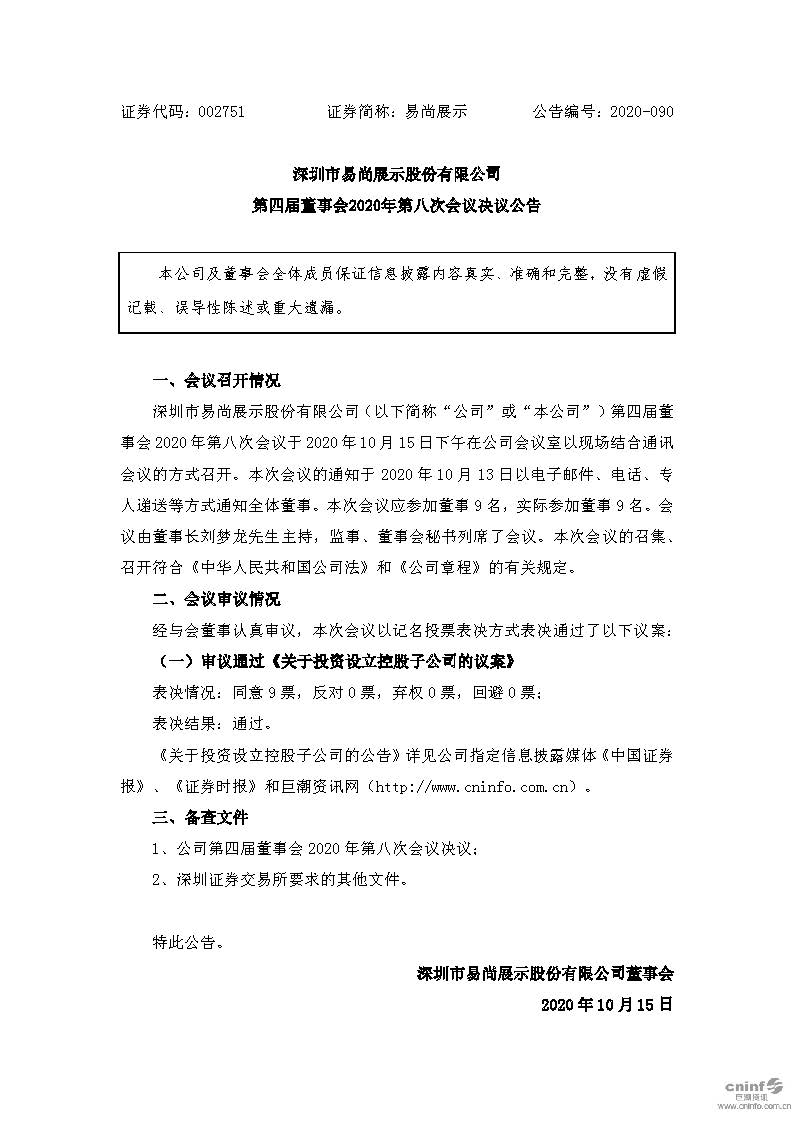 易尚展示：第四届董事会2020年第八次会议决议公告.jpg