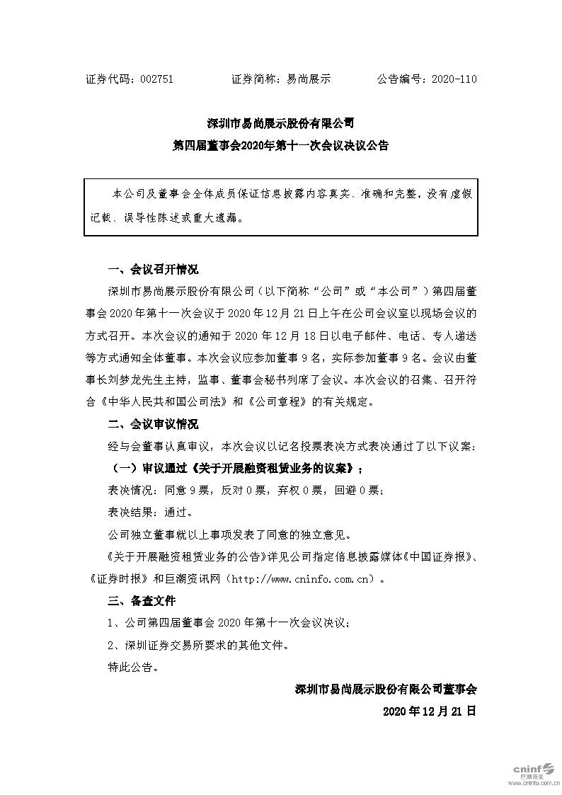 易尚展示：第四届董事会2020年第十一次会议决议公告.jpg