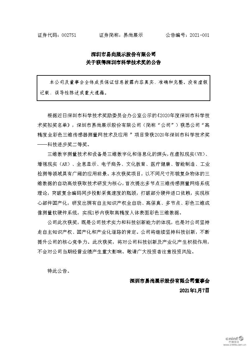 易尚展示：关于获得深圳市科学技术奖的公告.jpg