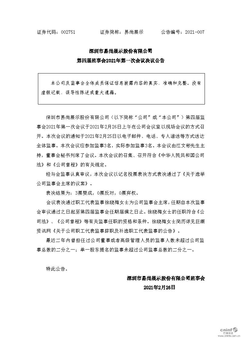 易尚展示：深圳市易尚展示股份有限公司第四届监事会2021年第一次会议决议公告.jpg