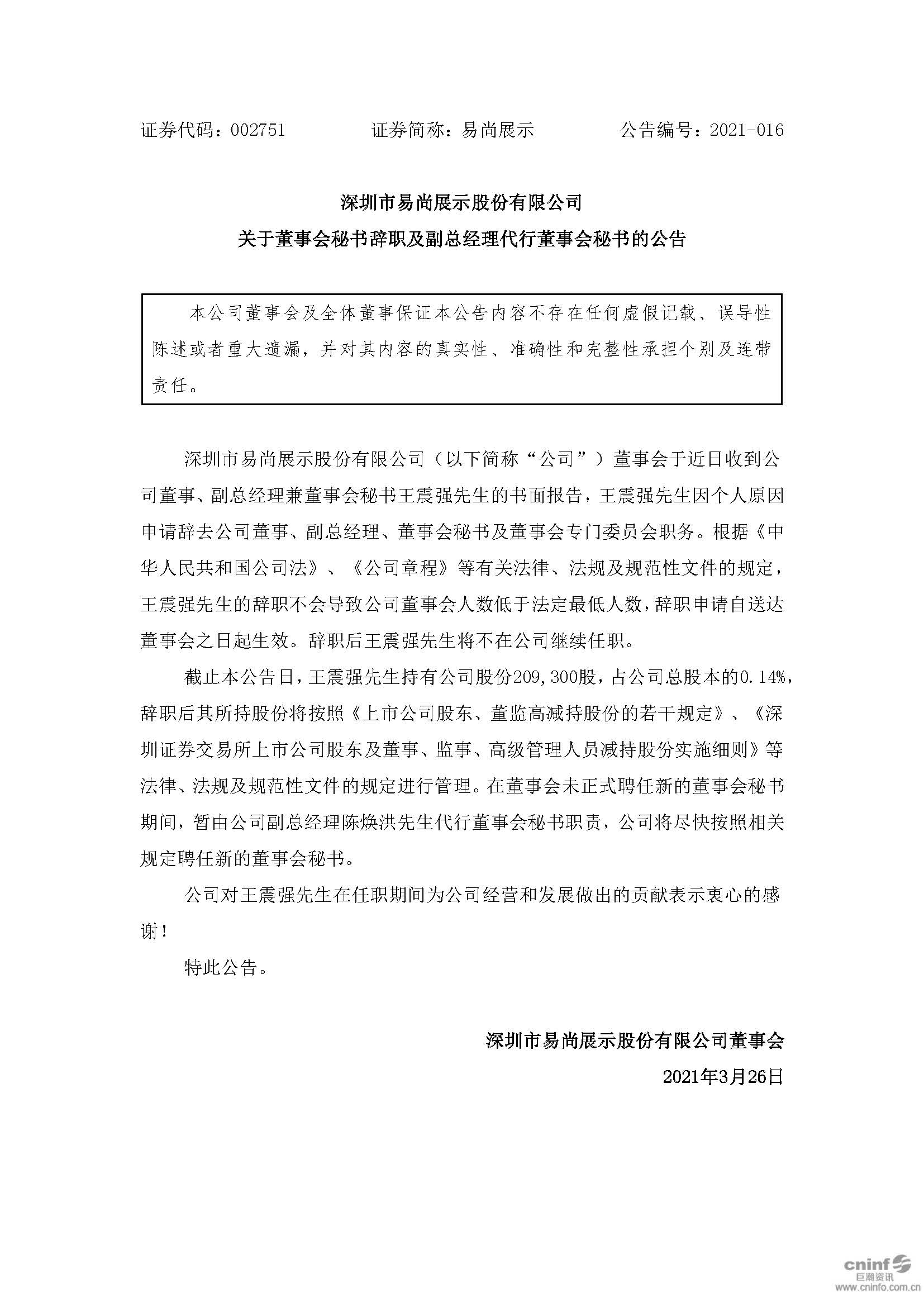 易尚展示：深圳市易尚展示股份有限公司关于董事会秘书辞职及副总经理代行董事会秘书的公告.jpg