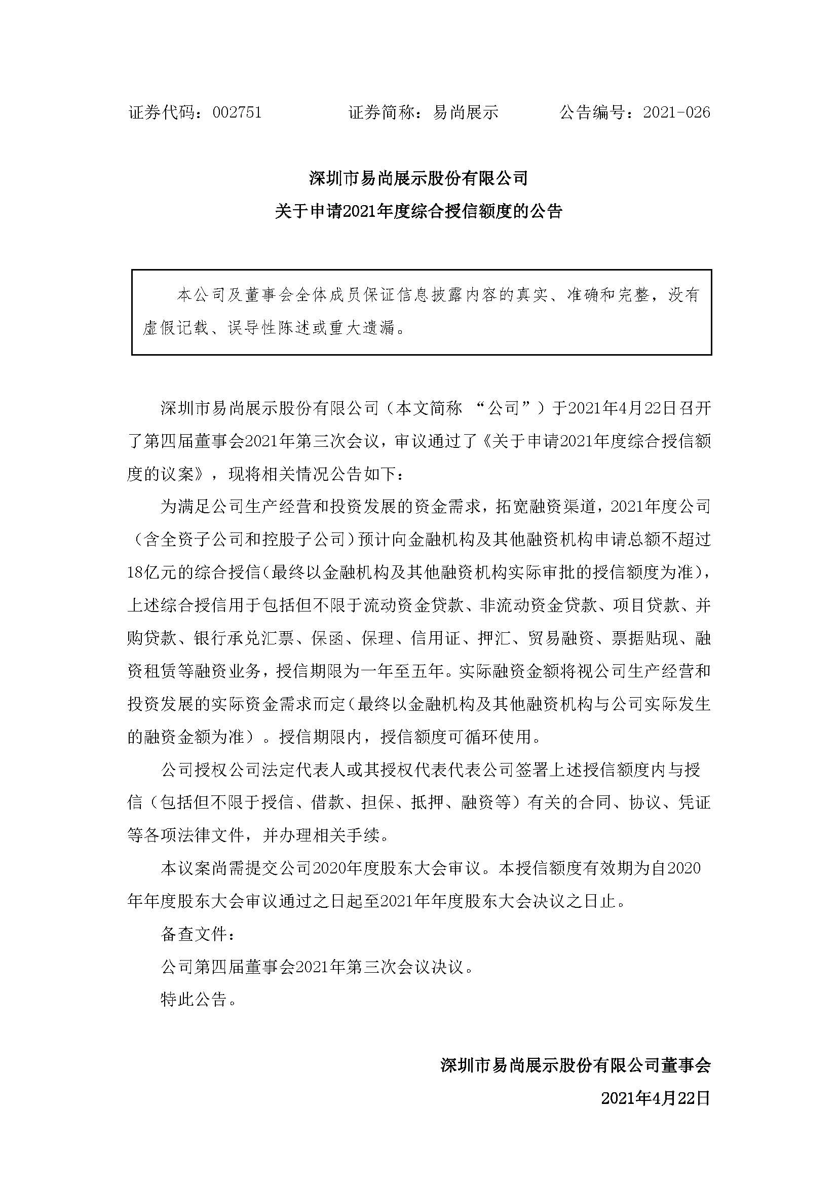 易尚展示：关于申请2021年度综合授信额度的公告.jpg