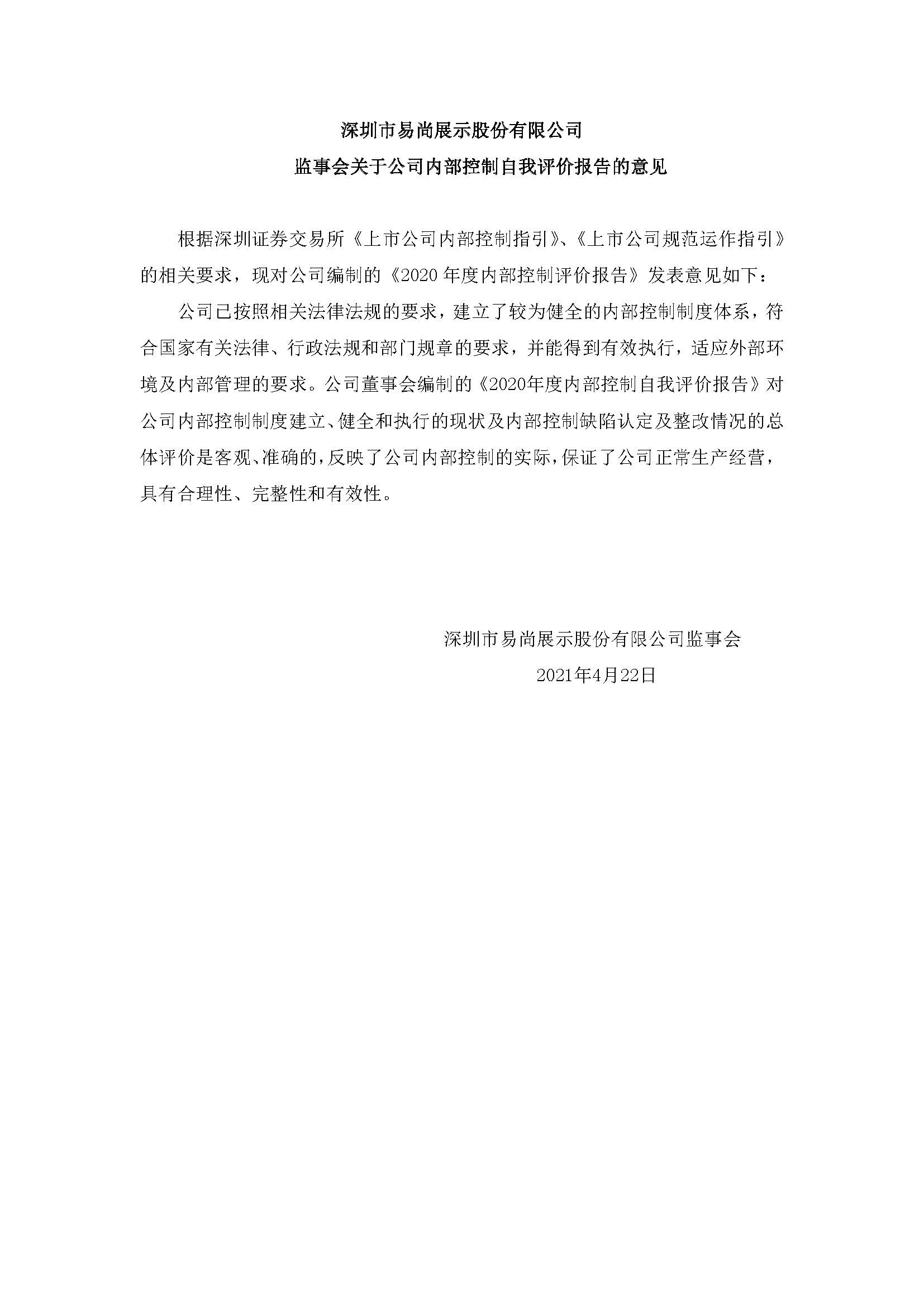 易尚展示：监事会关于公司内部控制自我评价报告的意见.jpg