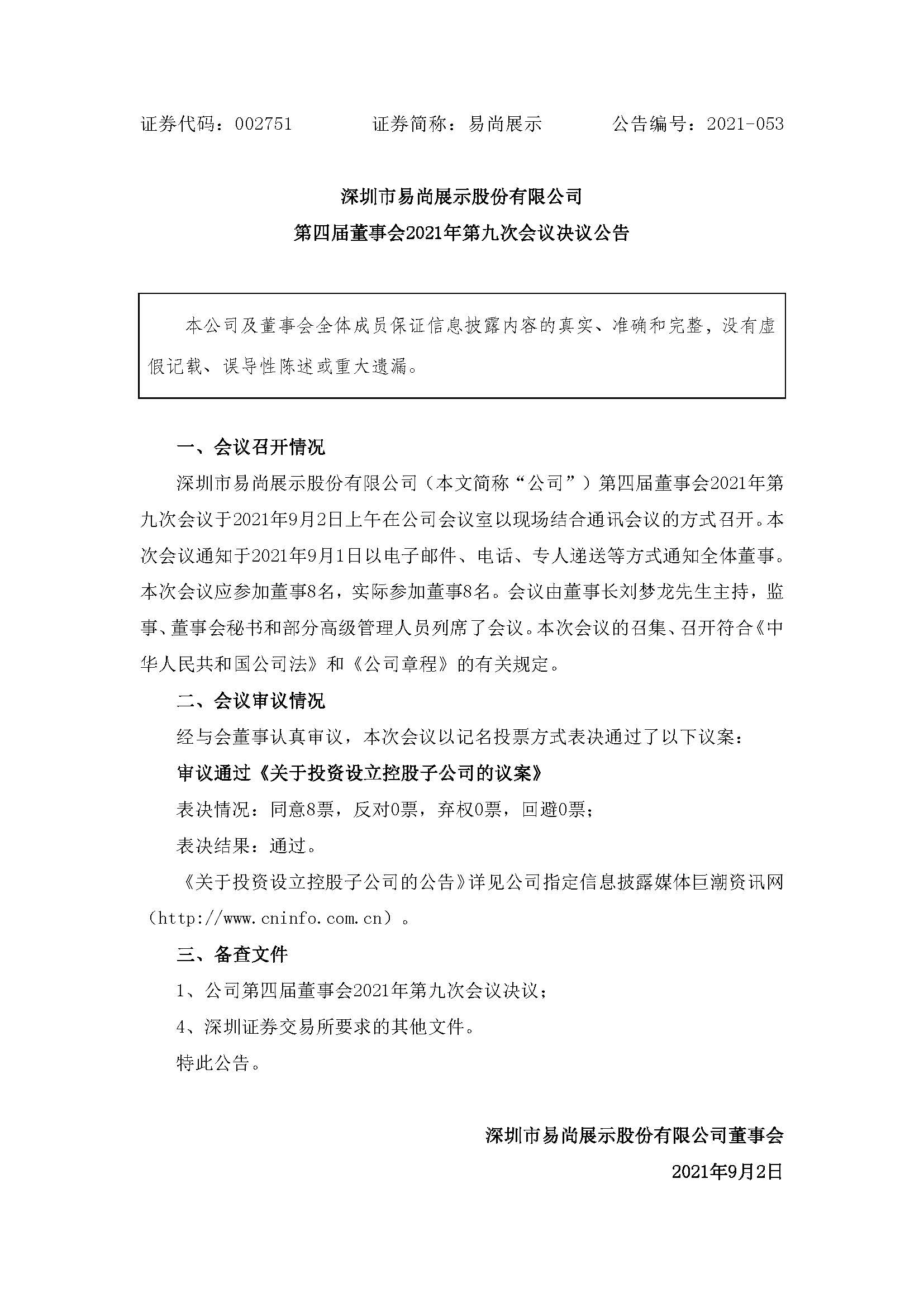易尚展示：第四届董事会2021年第九次会议决议公告.jpg