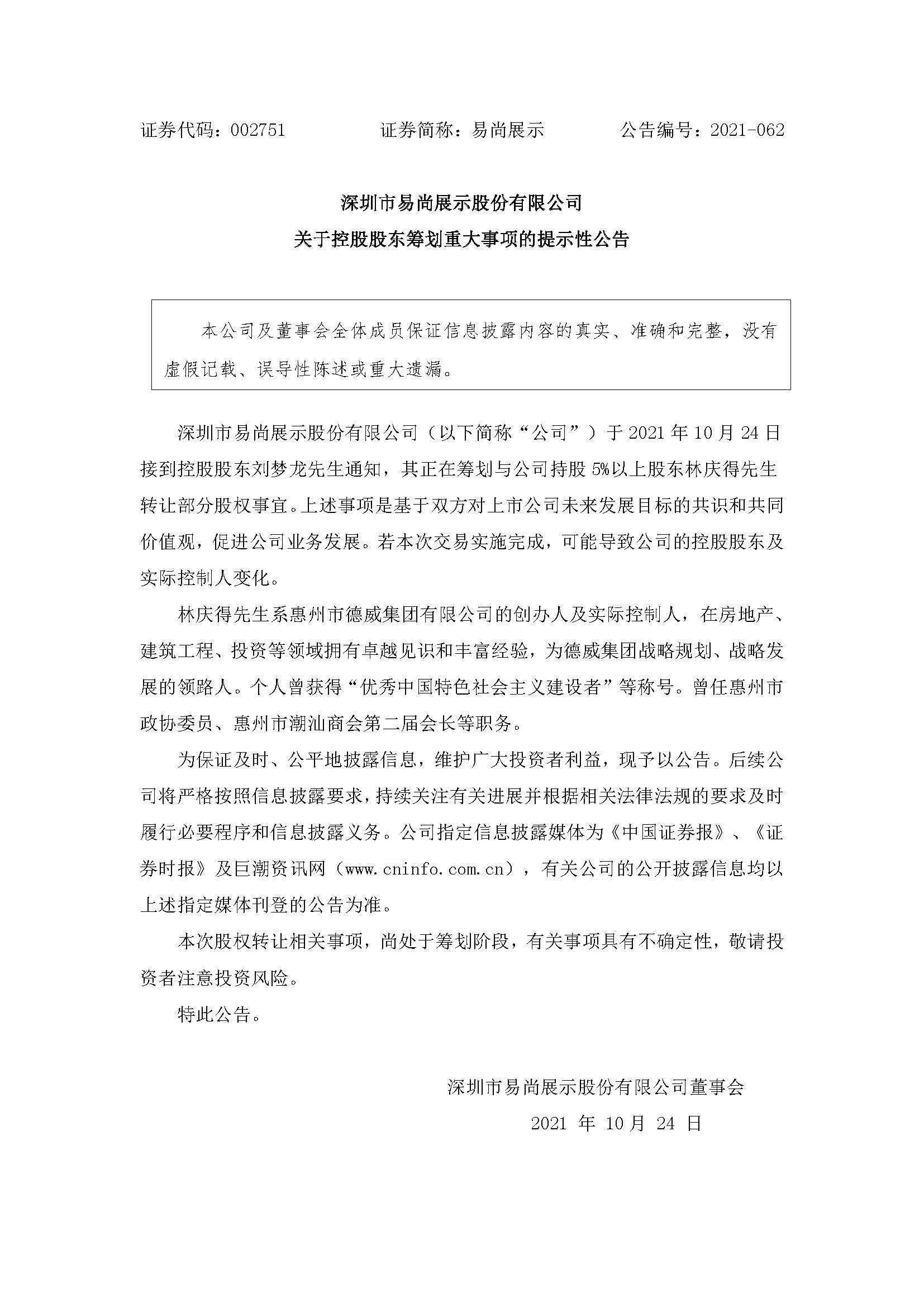 易尚展示：关于控股股东筹划重大事项的提示性公告.jpg
