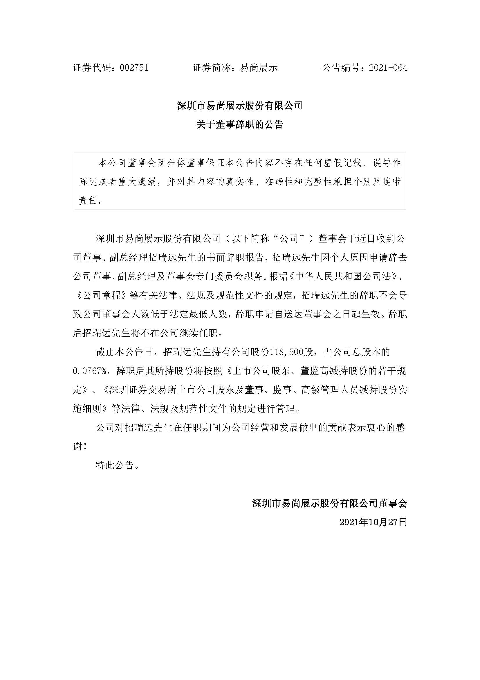易尚展示：关于董事辞职的公告.jpg
