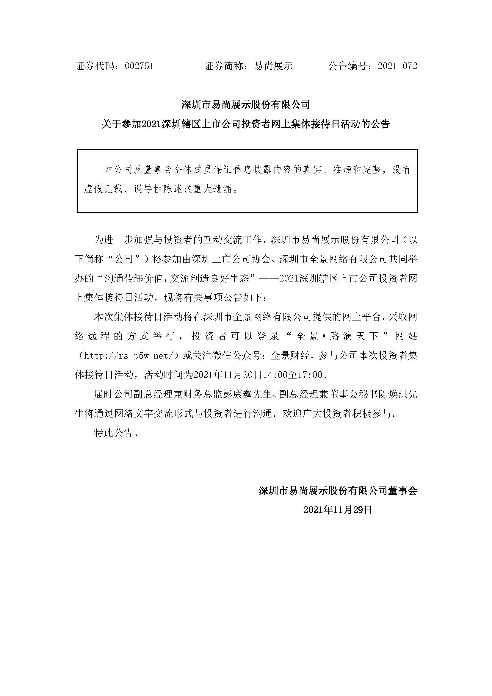 易尚展示：关于参加2021深圳辖区上市公司投资者网上集体接待日活动的公告.jpg