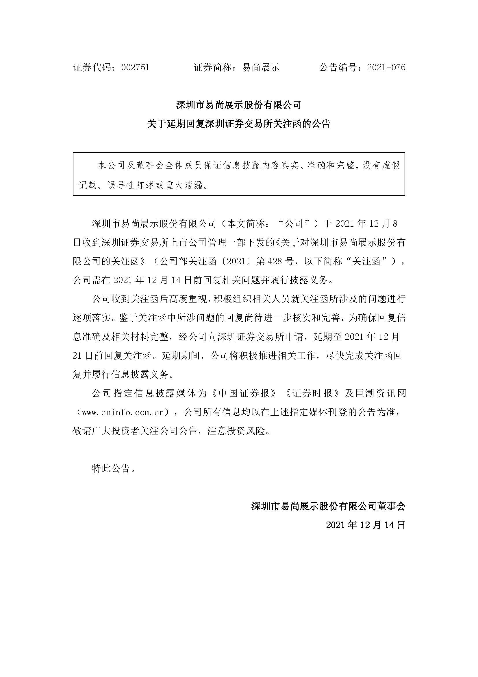 易尚展示：关于延期回复深圳证券交易所关注函的公告.jpg