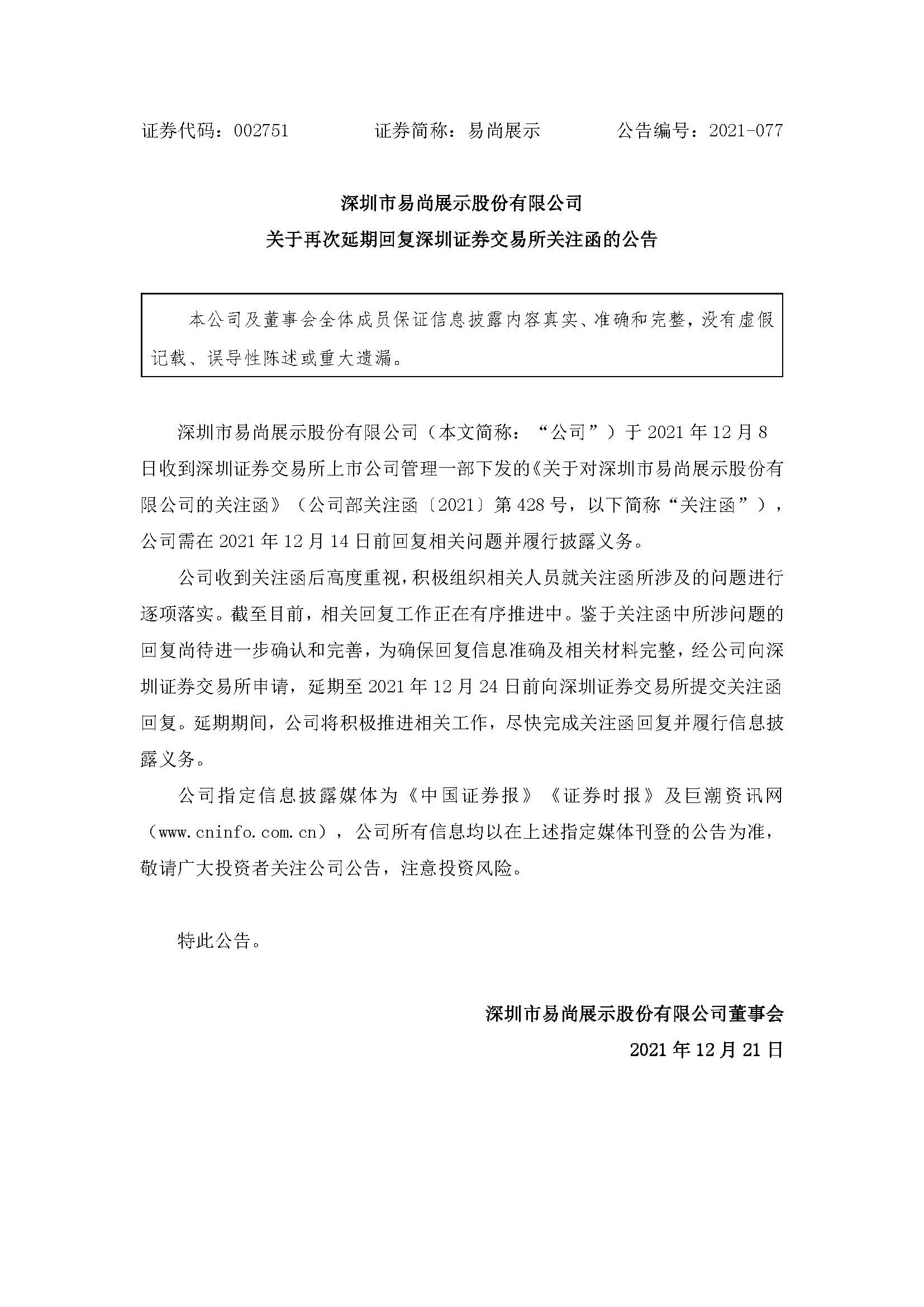 易尚展示：关于延期回复深圳证券交易所关注函的公告 (1).jpg