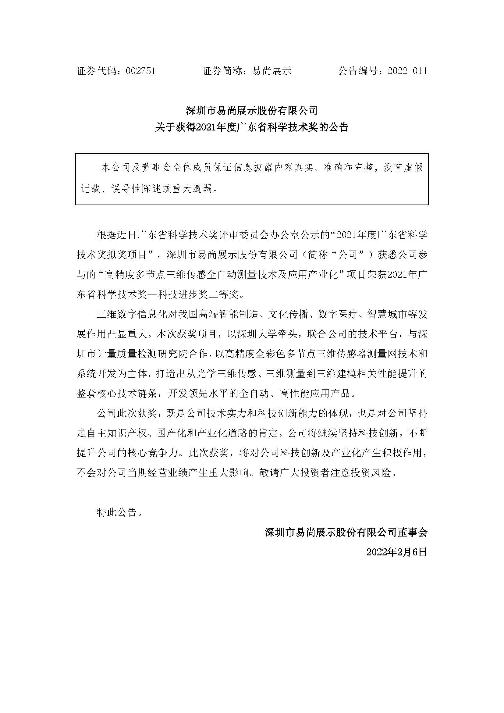 易尚展示：关于获得2021年度广东省科学技术奖的公告.jpg